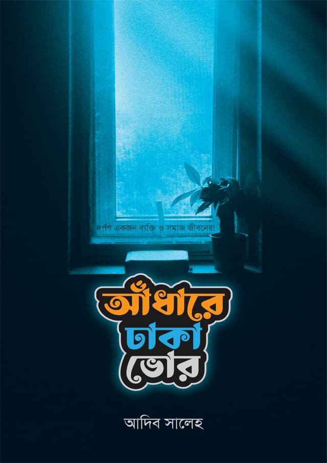 আঁধারে ঢাকা ভোর (হার্ডকভার) | Adhare Dhaka Vor (Hardcover)