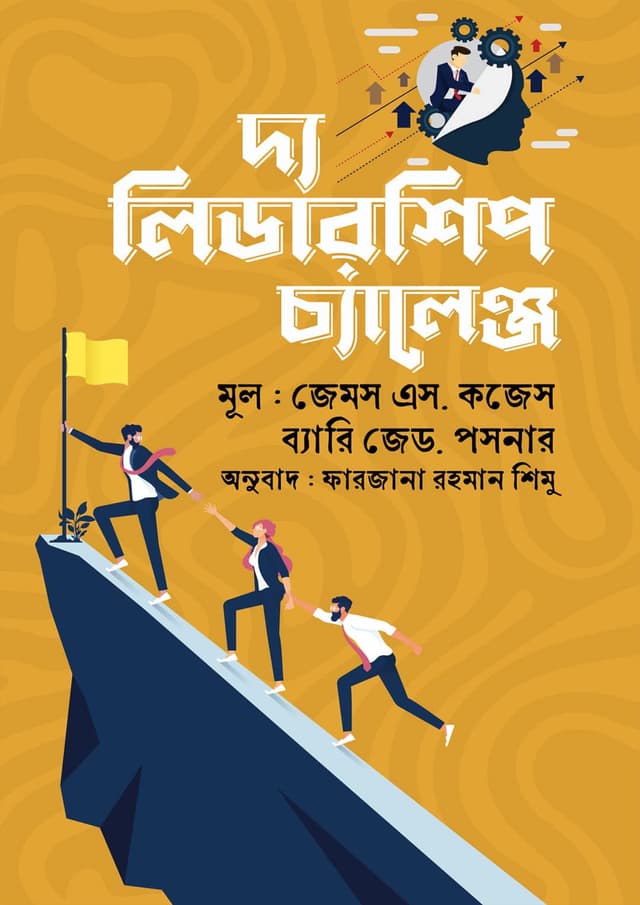 দ্য লিডারশিপ চ্যালেঞ্জ (হার্ডকভার) | The Leadership Challenge (Hardcover)