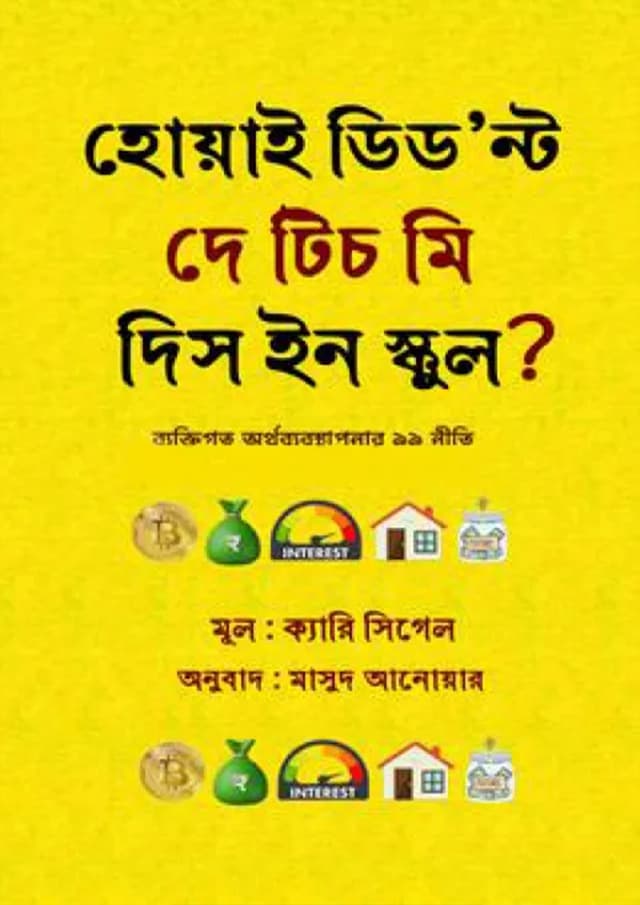 হোয়াই ডিড’ন্ট দে টিচ মি দিস ইন স্কুল? (হার্ডকভার) | Why Didn't They Teach Me This In School? (Hardcover)