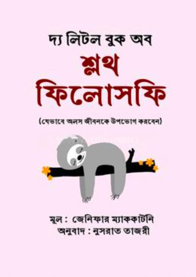 দ্য লিটল বুক অব শ্লথ ফিলোসফি (হার্ডকভার) | The Little Book Of Sloth Philosophy (Hardcover)