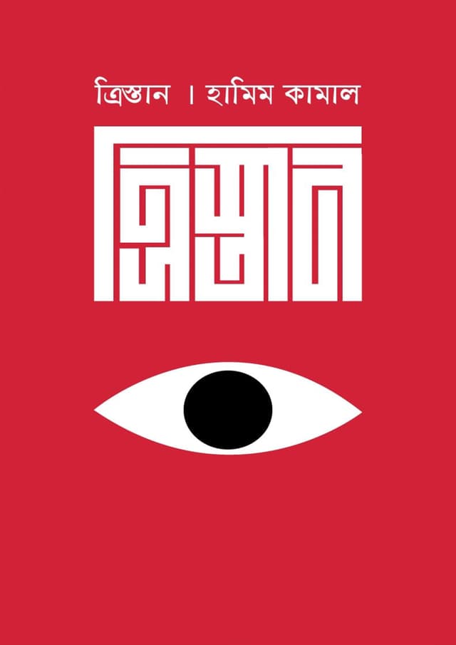 ত্রিস্তান (হার্ডকভার) | Tristhan (Hardcover)