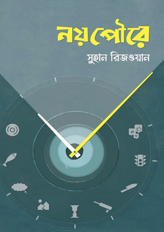 নয়পৌরে (হার্ডকভার) | Noypowre (Hardcover)