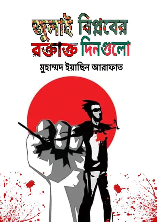 জুলাই বিপ্লবের রক্তাক্ত দিনগুলো (পেপারব্যাক) | July Biplober Roktakto Dingulo (Paperback)