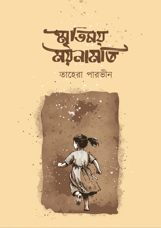 স্মৃতিময় ময়নামতি (হার্ডকভার) | Smritymoy Moynamoti (Hardcover)