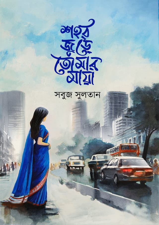 শহর জুড়ে তোমার মায়া (হার্ডকভার) | Shohor Jure Tomar Maya (Hardcover)
