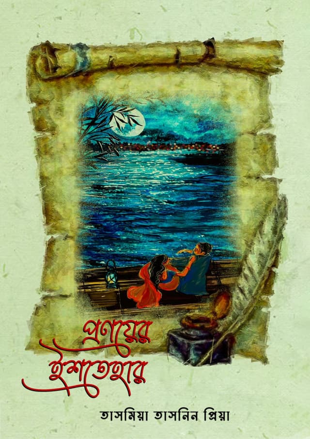 প্রণয়ের ইশতেহার (হার্ডকভার) | Pronoyer Ishtehar (Hardcover)