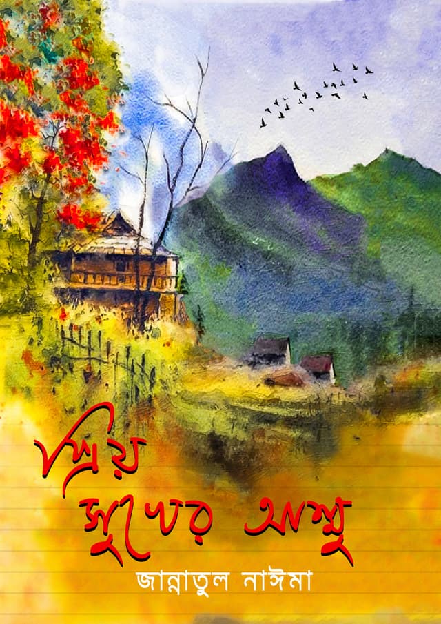 প্রিয় সুখের আম্মু (হার্ডকভার) | Priyo Sukher Ammu (Hardcover)