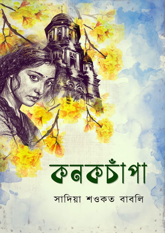 কনকচাঁপা (হার্ডকভার) | Konokchapa (Hardcover)