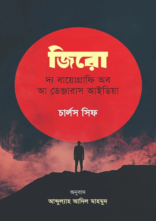 জিরো: দ্য বায়োগ্রাফি অব আ ডেঞ্জারাস আইডিয়া (পেপারব্যাক) | Zero: The Biography Of A Dangerous Idea (Paperback)