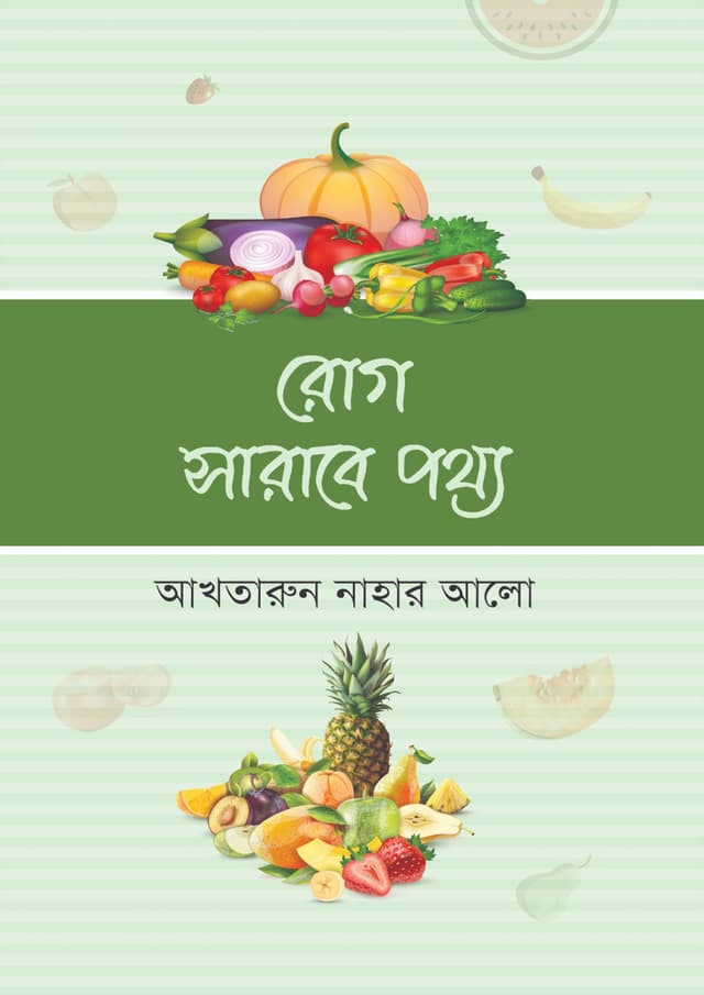 রোগ সারাবে পথ্য (হার্ডকভার) | Rog Sarabe Pottho (Hardcover)