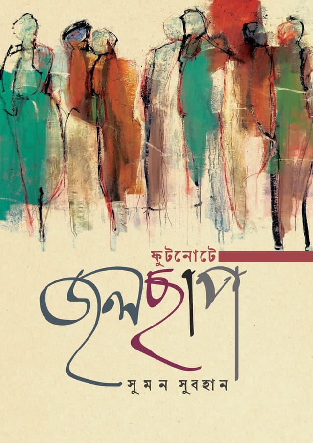 ফুটনোটে জলছাপ (হার্ডকভার) | Futnote Jolchhap (Hardcover)