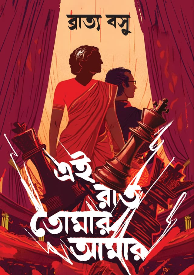 এই রাত তোমার আমার (হার্ডকভার) | Ei Rat Tomar Amar (Hardcover)