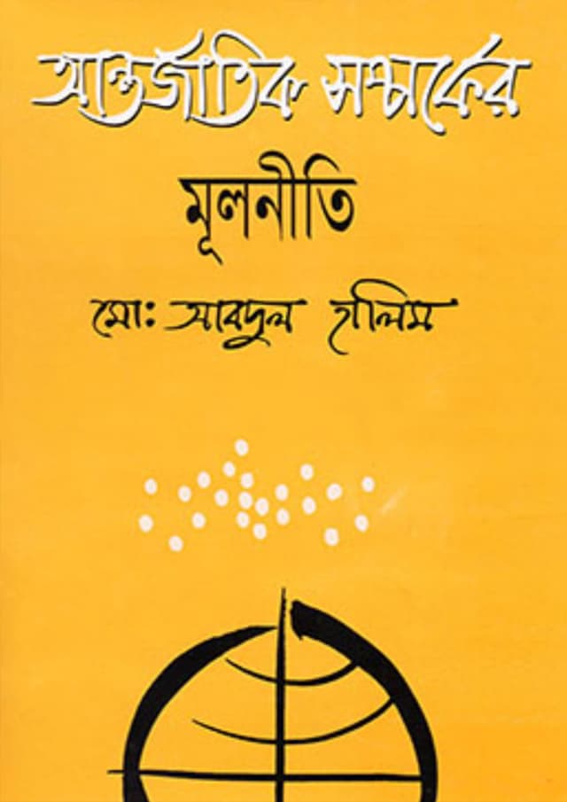 আন্তর্জাতিক সম্পর্কের মূলনীতি (হার্ডকভার) | Antorjatik Somporker Mulneeti (Hardcover)