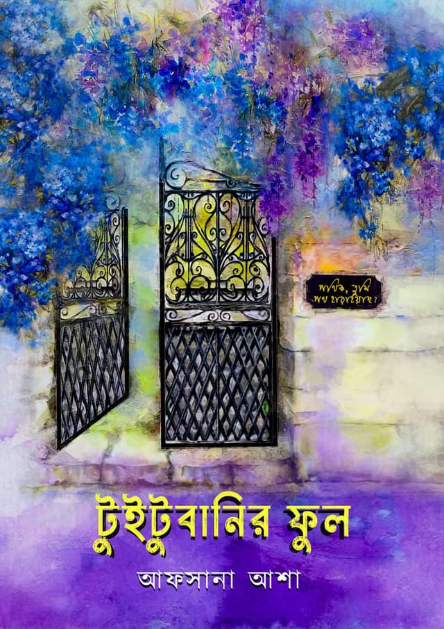 টুইটুবানির ফুল (হার্ডকভার) | Toitobanir Ful (Hardcover)