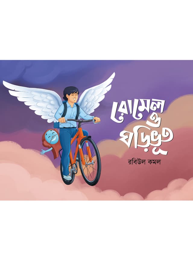 রোমেল ও ঘড়িভূত (পেপারব্যাক) | Romel O Ghoribhoot (Paperback)
