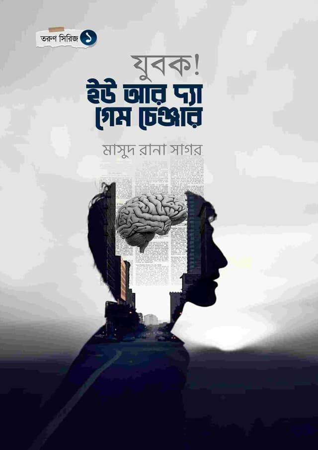 যুবক! ইউ আর দ্যা গেম চেঞ্জার (পেপারব্যাক) | Jubok! You Are The Game Changer (Paperback)