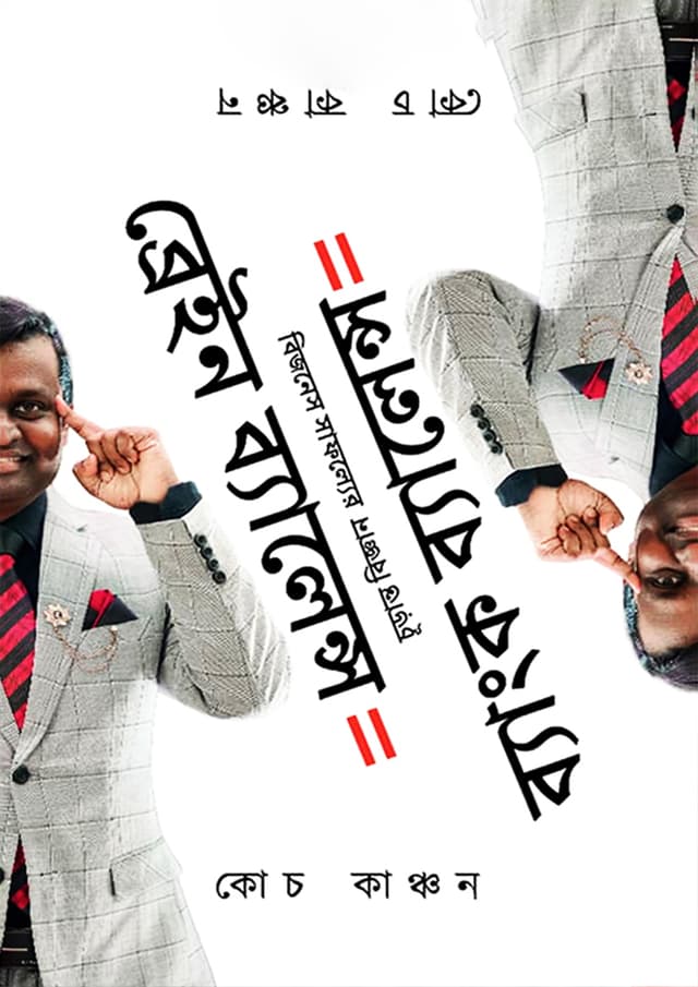ব্রেইন ব্যালেন্স ইকুয়াল ব্যাংক ব্যালেন্স (হার্ডকভার) | Brain Balance Equal Bank Balance (Hardcover)