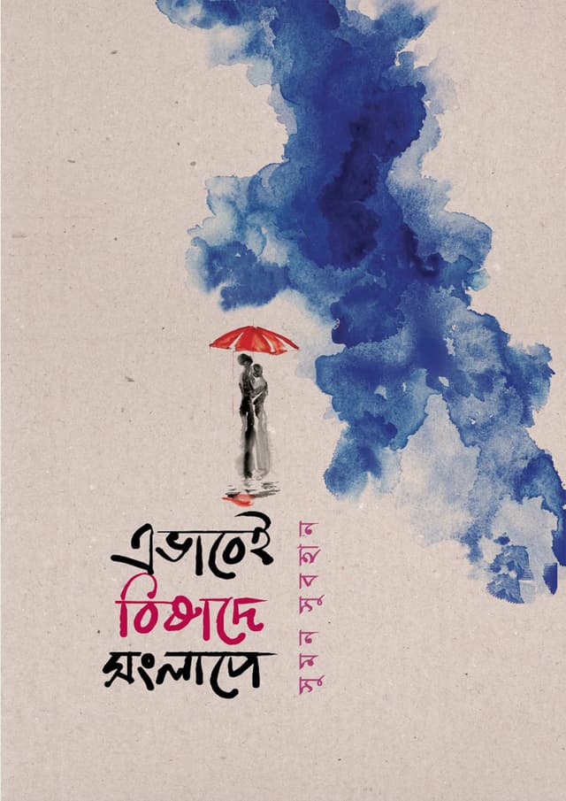 এভাবেই বিষাদে সংলাপে (হার্ডকভার) | Avabei Bishade Songlape (Hardcover)