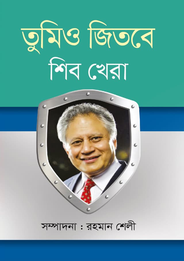 তুমিও জিতবে (হার্ডকভার) | Tumio Jitbe (Hardcover)