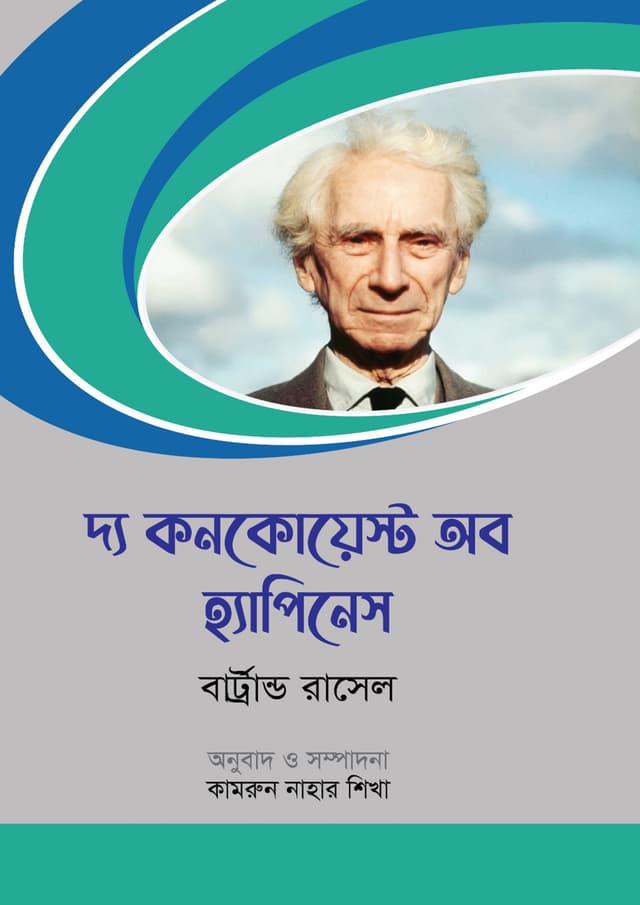 দ্য কনকোয়েস্ট অব হ্যাপিনেস (হার্ডকভার) | The Conquest of Happiness (Hardcover)