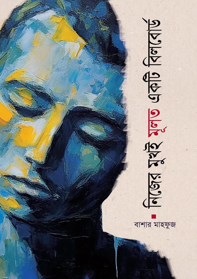 নিজের মুখই মূলত একটি বিলবোর্ড (হার্ডকভার) | Nijer Mukhoe Muloto Akti Bilboard (Hardcover)
