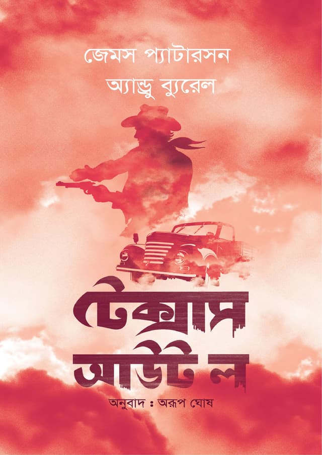 টেক্সাস আউট ল (হার্ডকভার) | Texas Out Law (Hardcover)