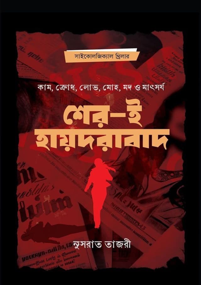 শের-ই-হায়দরাবাদ (হার্ডকভার) | Sher-E-Hyderabad (Hardcover)