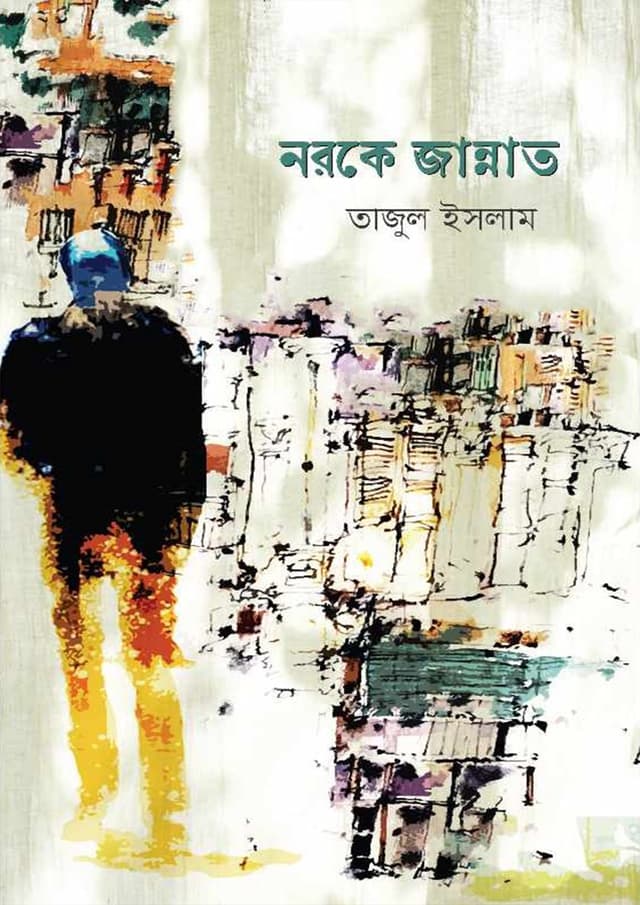 নরকে জান্নাত (হার্ডকভার) | Naroke Jannat (Hardcover)