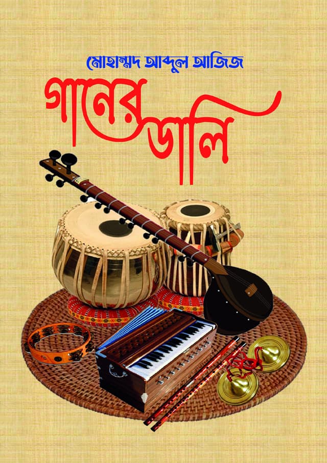 গানের ডালি (হার্ডকভার) | Ganer Dali (Hardcover)