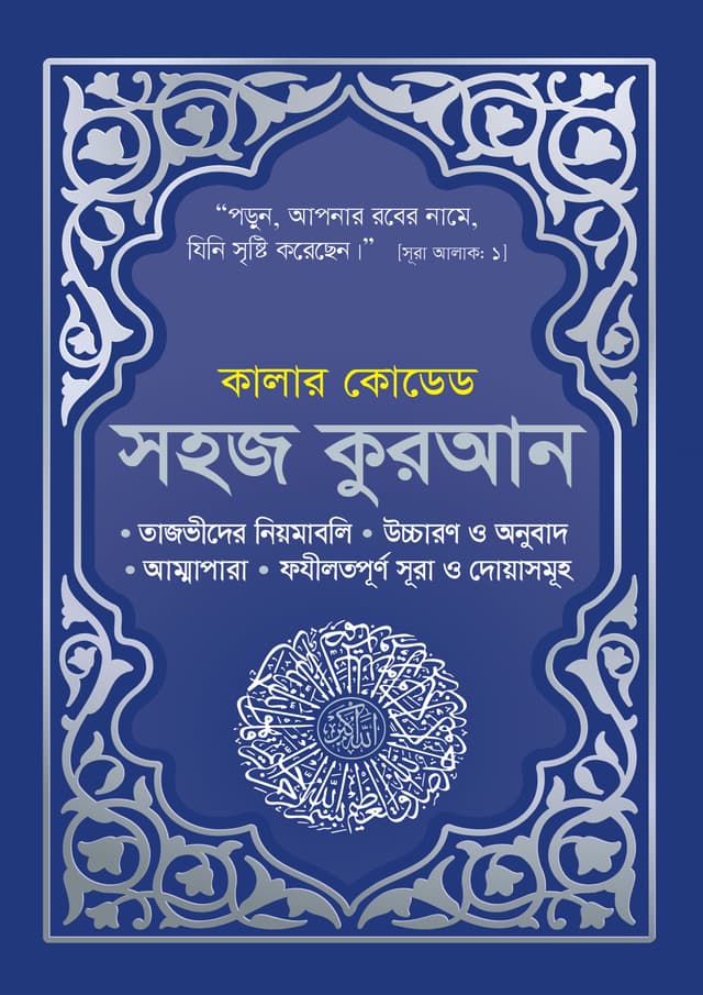 কালার কোডেড সহজ কুরআন উচ্চারণ ও অনুবাদসহ (Blue Cover) (পেপারব্যাক) | Color Coded Sohoj Quran Uccharon O Onubadsoho (Blue Cover) (Paperback)
