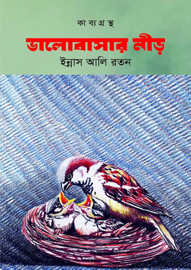 ভালোবাসার নীড় (হার্ডকভার) | Valobasar Neer (Hardcover)