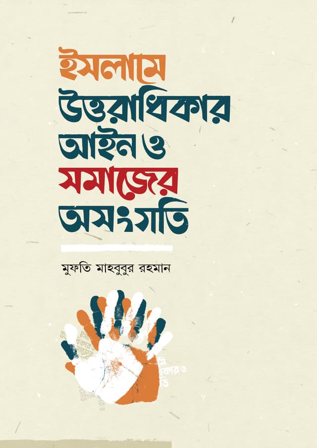 ইসলামে উত্তরাধিকার আইন ও সমাজের অসংগতি (পেপারব্যাক) | Islame Uttoradhikar Ain O Somajer Osongoti (Paperback)