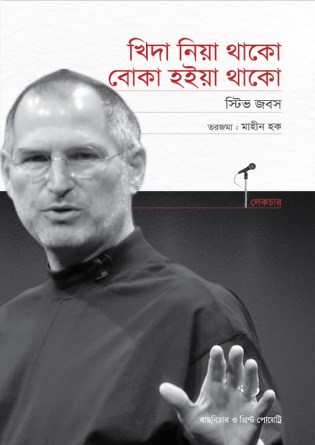 খিদা নিয়া থাকো, বোকা হইয়া থাকো (পেপারব্যাক) | Khida Niya Thako, Boka Hoiya Thako (Paperback)