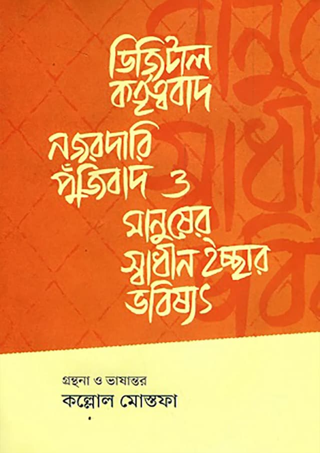 ডিজিটাল কর্তৃত্ববাদ, নজরদারি পুঁজিবাদ ও মানুষের স্বাধীন ইচ্ছার ভবিষ্যৎ (পেপারব্যাক) | Digital Kortittobad Nojordari Pujibad O Manusher Shadhin Icchar Vobisshot (Paperback)