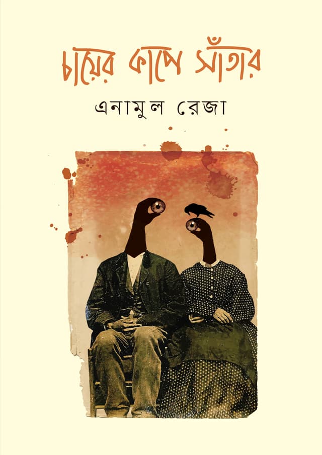 চায়ের কাপে সাঁতার (পেপারব্যাক) | Chayer Kape Shatar (Paperback)
