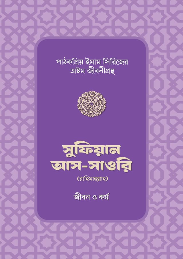 সুফিয়ান আস-সাওরি রাহিমাহুল্লাহর জীবন ও কর্ম (পেপারব্যাক) | Sufiyan As Sawri Rahimahullar Jibon O Kormo (Paperback)