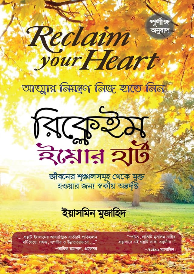 রিক্লেইম ইয়োর হার্ট (আত্মার নিয়ন্ত্রণ নিজ হাতে নিন) (পেপারব্যাক) | Reclaim Your Heart (Attar Niyontron Nij Hate Nin) (Paperback)