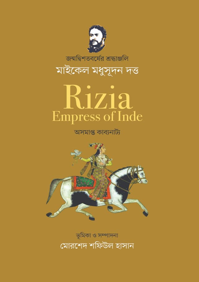 Rizia-Empress of Inde : অসমাপ্ত কাব্যনাট্য (পেপারব্যাক) | Rizia-Empress of Inde : Osomapto Kabbonatto (Paperback)