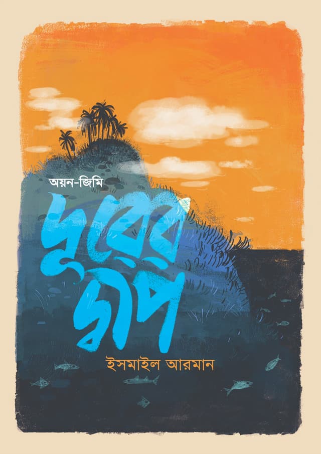 দূরের দ্বীপ: অয়ন-জিমি (হার্ডকভার) | Durer Deep: Oyon-Jimmy (Hardcover)