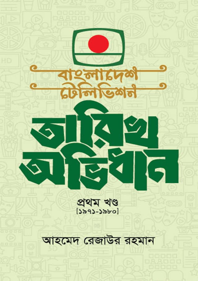 বাংলাদেশ টেলিভিশন তারিখ অভিধান (হার্ডকভার) | Bangladesh Television Tarikh Obhidhan (Hardcover)