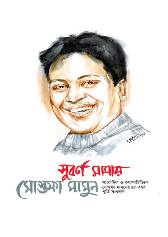 সুবর্ণ মাত্রায় মোস্তফা মামুন (হার্ডকভার) | Suborno Matray Mustofa Mamun (Hardcover)