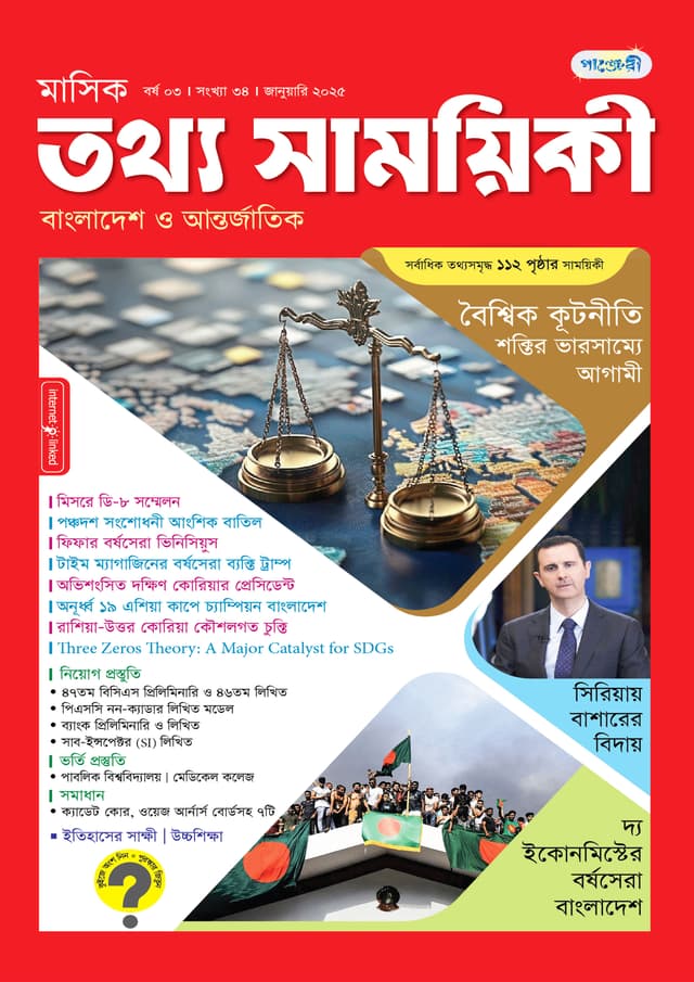 মাসিক তথ্য সাময়িকী – জানুয়ারি ২০২৫ (পেপারব্যাক) | Monthly Tattha Samoyikee – January 2025 (Paperback)