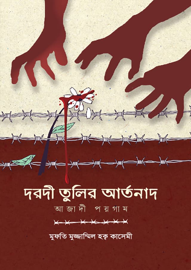 দরদী তুলির আর্তনাদ (পেপারব্যাক) | Dorodi Tulir Artonad (Paperback)
