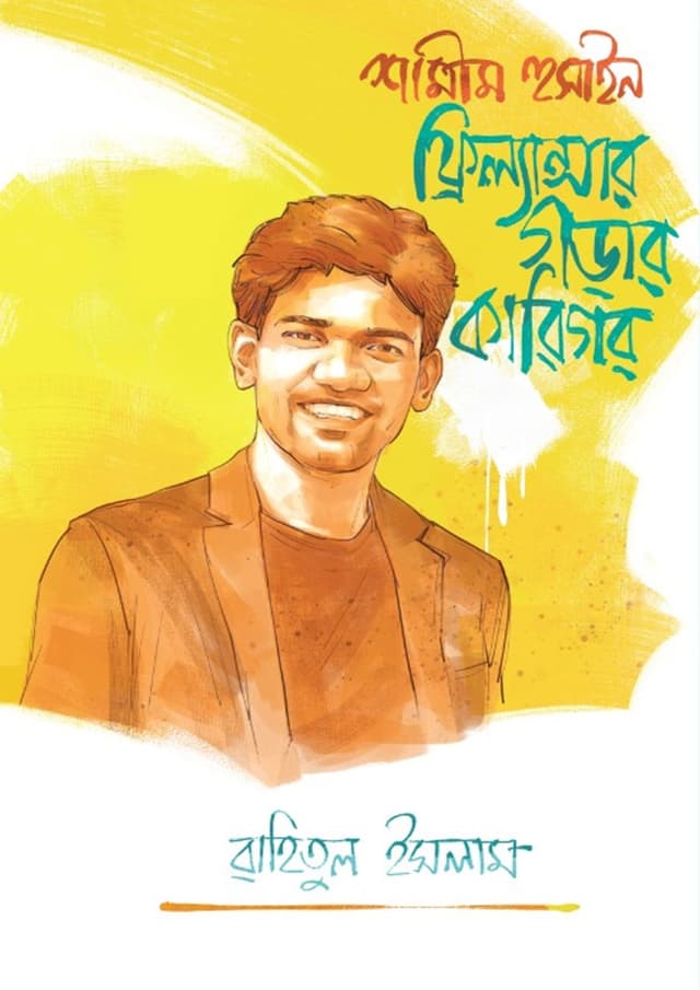 শামীম হুসাইন: ফ্রিল্যান্সার গড়ার কারিগর (হার্ডকভার) | Shamim Hussain: freelancer Gorar Karigor (Hardcover)