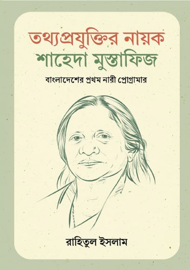তথ্যপ্রযুক্তির নায়ক শাহেদা মুস্তাফিজ (হার্ডকভার) | Totthoprojuktir Nayok Shaheda Mustafiz (Hardcover)