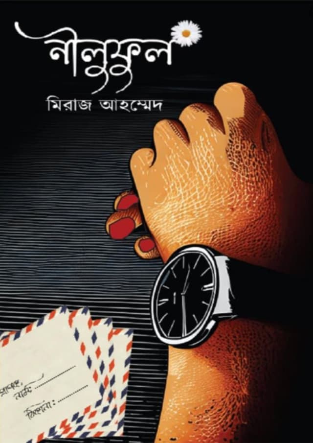 নীলুফুল (হার্ডকভার) | Niluful (Hardcover)