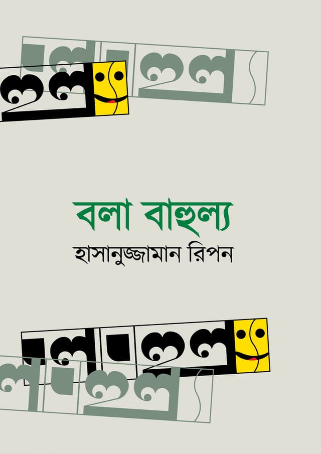 বলা বাহুল্য (হার্ডকভার) | Bola Bahullo (Hardcover)