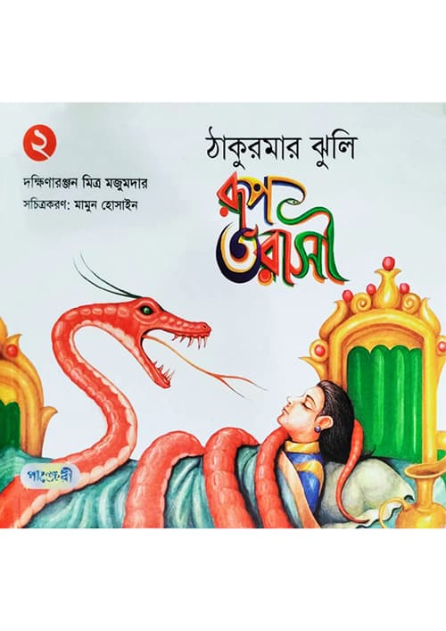 রূপ তরাসী (ঠাকুরমার ঝুলি-২) (হার্ডকভার) | Rup Tarashi (Thakurmar Jhuli-2) (Hardcover)