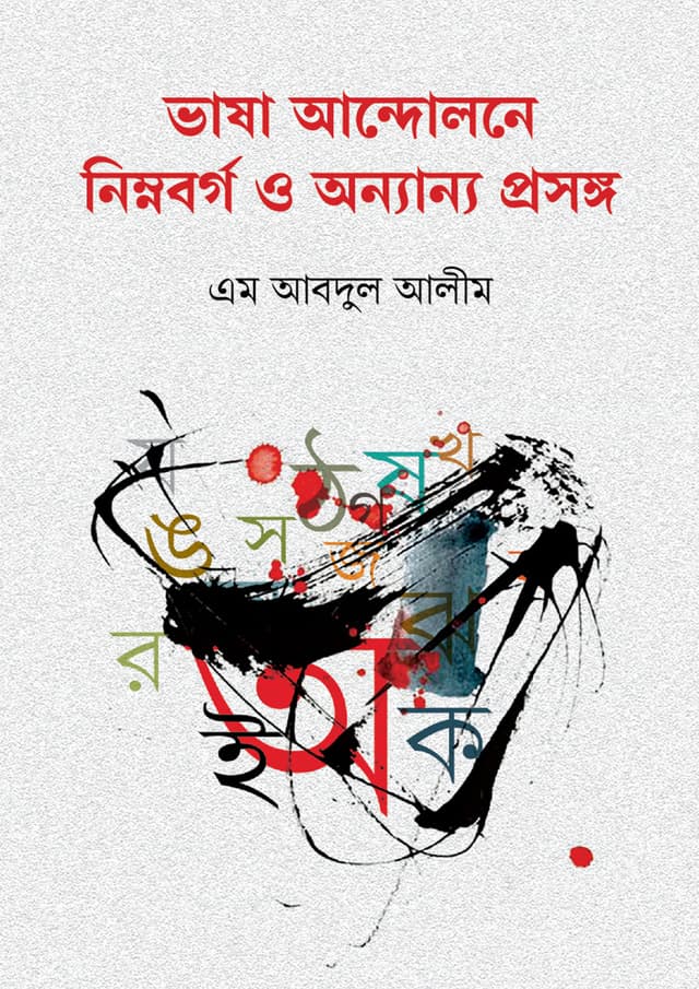 ভাষা আন্দোলনে নিম্নবর্গ ও অন্যান্য প্রসঙ্গ (হার্ডকভার) | Vasha Andolone Nimnoborgo O Anannya Proshongo (Hardcover)