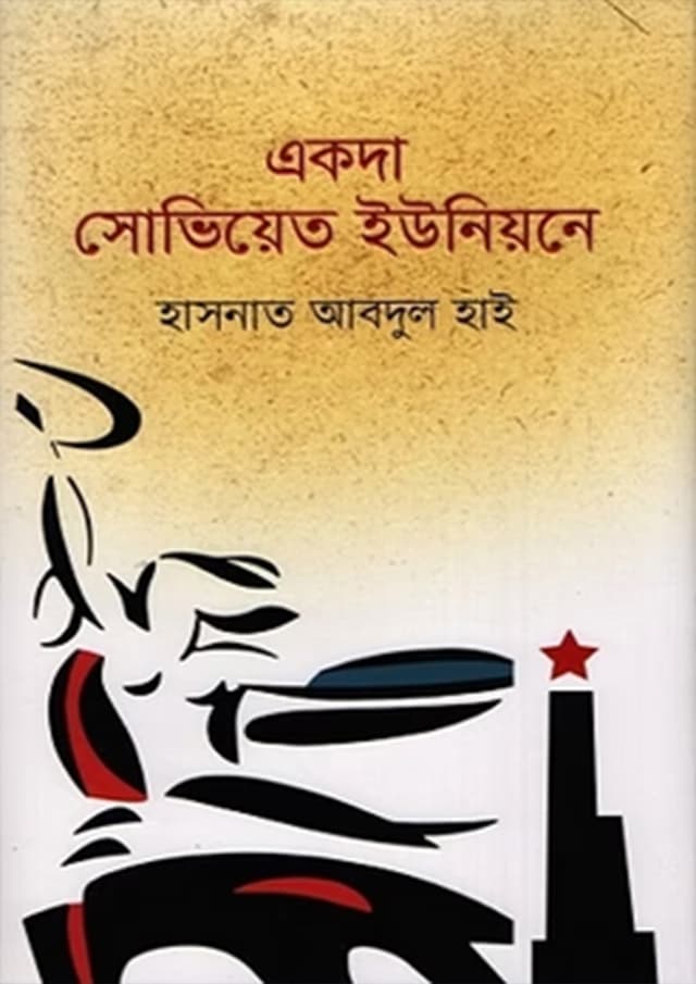 একদা সোভিয়েত ইউনিয়নে (হার্ডকভার) | Ekoda Soviyet Unione (Hardcover)